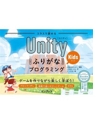 cover image of スラスラ読める UnityふりがなKidsプログラミング ゲームを作りながら楽しく学ぼう!: 本編